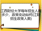 江西财经大学每年招生人数多少，政策变动如何(江财招生政策人数)