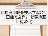 新疆应用职业技术学院如何，口碑怎么样？(新疆应职口碑如何)