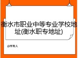 衡水市职业中等专业学校地址(衡水职专地址)