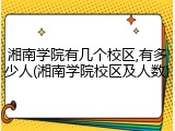 湘南学院有几个校区,有多少人(湘南学院校区及人数)