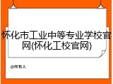 怀化市工业中等专业学校官网(怀化工校官网)