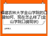 福建农林大学金山学院的口碑如何，现在怎么样了(金山学院口碑现状)