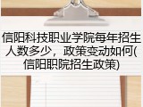 信阳科技职业学院每年招生人数多少，政策变动如何(信阳职院招生政策)