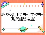 现代经贸中等专业学校专业(现代经贸专业)
