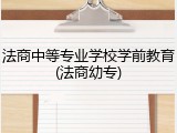 法商中等专业学校学前教育(法商幼专)