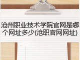 沧州职业技术学院官网是哪个网址多少(沧职官网网址)