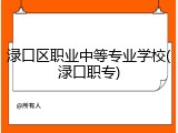 渌口区职业中等专业学校(渌口职专)