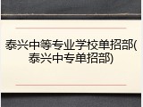 泰兴中等专业学校单招部(泰兴中专单招部)