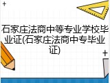 石家庄法商中等专业学校毕业证(石家庄法商中专毕业证)