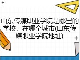 山东传媒职业学院是哪里的学校，在哪个城市(山东传媒职业学院地址)