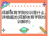 成都体育学院校训是什么，详细阐述(成都体育学院校训解析)