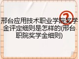 邢台应用技术职业学院奖学金评定细则是怎样的(邢台职院奖学金细则)
