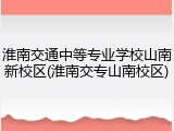 淮南交通中等专业学校山南新校区(淮南交专山南校区)