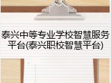泰兴中等专业学校智慧服务平台(泰兴职校智慧平台)