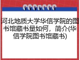 河北地质大学华信学院的图书馆藏书量如何，简介(华信学院图书馆藏书)