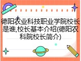 德阳农业科技职业学院校长是谁,校长基本介绍(德阳农科院校长简介)