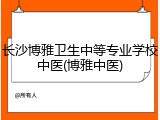 长沙博雅卫生中等专业学校中医(博雅中医)