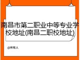 南昌市第二职业中等专业学校地址(南昌二职校地址)