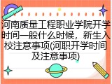 河南质量工程职业学院开学时间一般什么时候，新生入校注意事项(河职开学时间及注意事项)