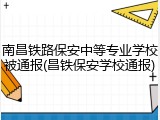 南昌铁路保安中等专业学校被通报(昌铁保安学校通报)