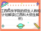 江西科技学院的招生人数和计划解读(江西科大招生解析)