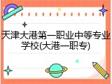 天津大港第一职业中等专业学校(大港一职专)