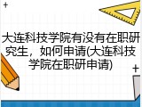 大连科技学院有没有在职研究生，如何申请(大连科技学院在职研申请)