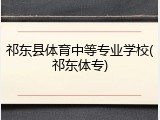 祁东县体育中等专业学校(祁东体专)