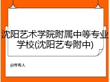 沈阳艺术学院附属中等专业学校(沈阳艺专附中)