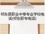 祁东县职业中等专业学校电话(祁东职专电话)