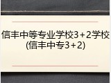 信丰中等专业学校3+2学校(信丰中专3+2)