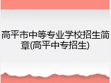 高平市中等专业学校招生简章(高平中专招生)