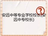 安远中等专业学校校长(安远中专校长)