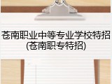 苍南职业中等专业学校特招(苍南职专特招)