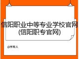 信阳职业中等专业学校官网(信阳职专官网)