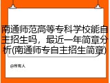 南通师范高等专科学校能自主招生吗，最近一年简章分析(南通师专自主招生简章)