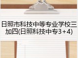 日照市科技中等专业学校三加四(日照科技中专3+4)