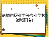诸城市职业中等专业学校(诸城职专)