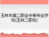 玉林市第二职业中等专业学校(玉林二职校)