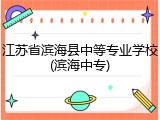 江苏省滨海县中等专业学校(滨海中专)