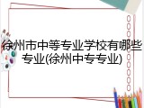 徐州市中等专业学校有哪些专业(徐州中专专业)