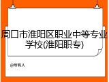 周口市淮阳区职业中等专业学校(淮阳职专)