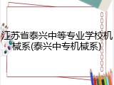 江苏省泰兴中等专业学校机械系(泰兴中专机械系)
