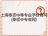 上海奉贤中等专业学校官网(奉贤中专官网)
