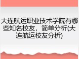 大连航运职业技术学院有哪些知名校友，简单分析(大连航运校友分析)