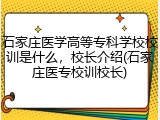 石家庄医学高等专科学校校训是什么，校长介绍(石家庄医专校训校长)