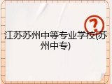江苏苏州中等专业学校(苏州中专)