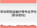 新余财税金融中等专业学校(新余财校)