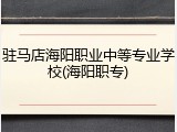 驻马店海阳职业中等专业学校(海阳职专)