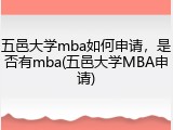 五邑大学mba如何申请，是否有mba(五邑大学MBA申请)